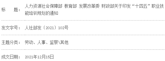 人力資源社會保障部 教育部 發(fā)展改革委 財政部關(guān)于印發(fā)“十四五”職業(yè)技能培訓規(guī)劃的通知